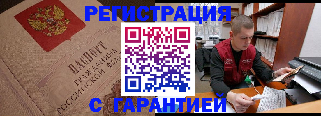 прописка штамп в Красноармейске